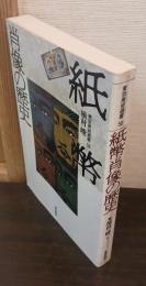 紙幣肖像の歴史