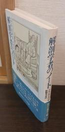 解剖学者のノート