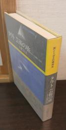 タウト芸術の旅 : アルプス建築への道