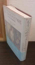 もう一つのヴィクトリア時代 : 性と享楽の英国裏面史