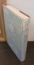 ベルリン廃墟の日々