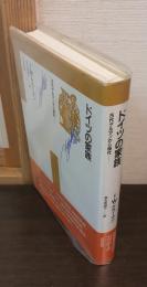 ドイツの家族 : 古代ゲルマンから現代