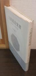 立原道造覚書 : 夭折の詩人, その光と翳