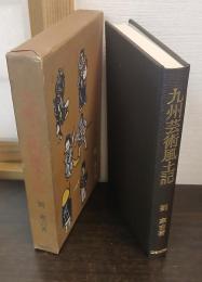 九州芸術風土記