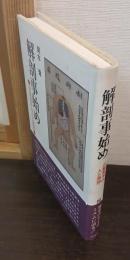 解剖事始め : 山脇東洋の人と思想