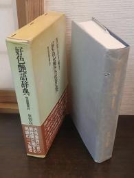好色艶語辞典 : 性語類聚抄