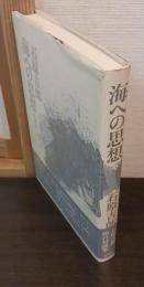 海への思想 : 対談集