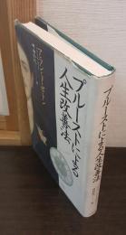 プルーストによる人生改善法