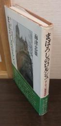 まぼろしのロルシュ : ヨーロッパ建築探訪
