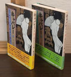 キャバレー : ヨーロッパ世紀末の飲酒文化