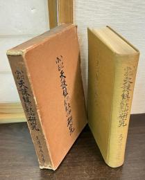 いはゆる天誅組の大和義挙の研究