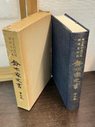 鈴木家文書 : 埼玉県部落問題関係史料集
