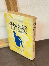 ワイマル文化を生きた人びと