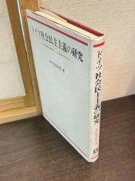 ドイツ社会民主主義の研究 : その伝統は如何にして形成されたか