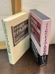 ナチス時代ドイツ人名事典