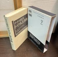 ナチス時代ドイツ人名事典