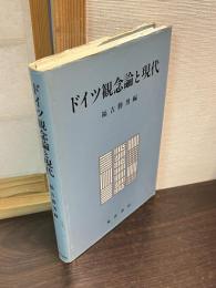 ドイツ観念論と現代