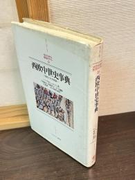 西欧中世史事典 : 国制と社会組織
