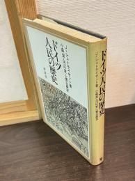 ドイツ人民の歴史