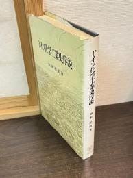 ドイツ化学工業史序説