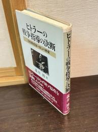 ヒトラーの戦争指導の決断 : 一九四〇年のヨーロッパ外交