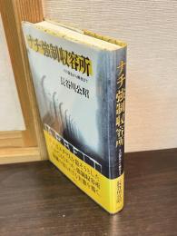 ナチ強制収容所 : その誕生から解放まで