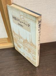 回想のリューベック : 経済史随筆