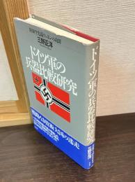 ドイツ軍の兵器比較研究 : 陸海空先端ウェポンの功罪