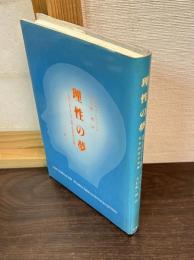 理性の夢 : 近代における人文・自然・社会科学の危機