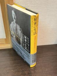 ヒトラーの秘密の生活