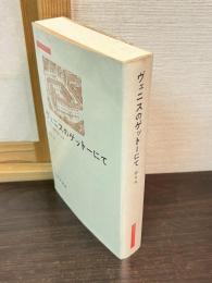ヴェニスのゲットーにて : 反ユダヤ主義思想史への旅
