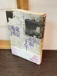 続　昭和二十年東京地図　周縁のこと