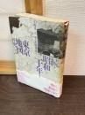 続　昭和二十年東京地図　周縁のこと