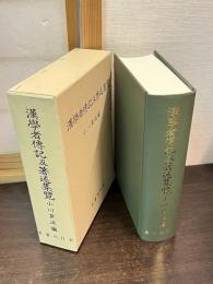 漢学者伝記及著述集覧