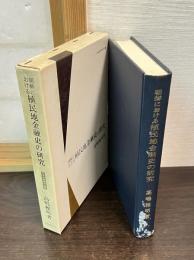 朝鮮における植民地金融史の研究