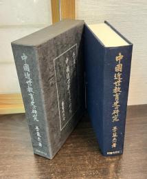 中国近世教育史の研究