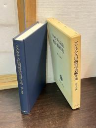 ソクラテス以前哲学者断片集