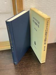ソクラテス以前哲学者断片集