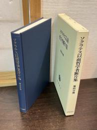ソクラテス以前哲学者断片集