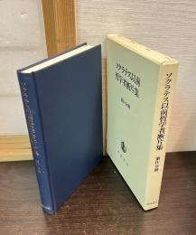 ソクラテス以前哲学者断片集