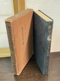 国学者谷川士清の研究