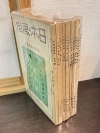 日本の風俗　11冊（創刊号、2号、3号、2巻1号、2巻2号、2巻3号、2巻4号、2巻5号、2巻6号、2巻7号、2巻8－9号）
