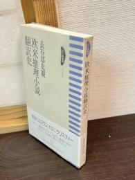 欧米推理小説翻訳史