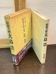 駐独大使 大島浩