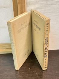 言語学の基本問題
