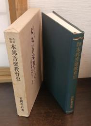 本邦音楽教育史