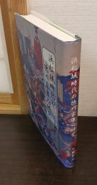 浜松城時代の徳川家康の研究
