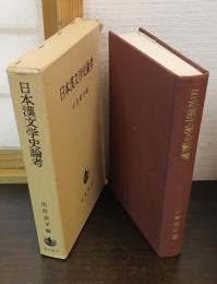 日本漢文学史論考