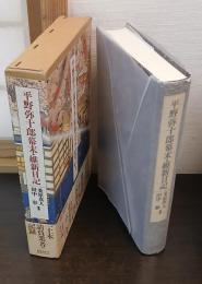 平野弥十郎幕末・維新日記