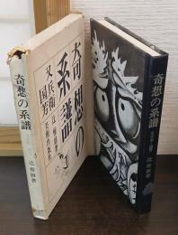 奇想の系譜 : 又兵衛-国芳